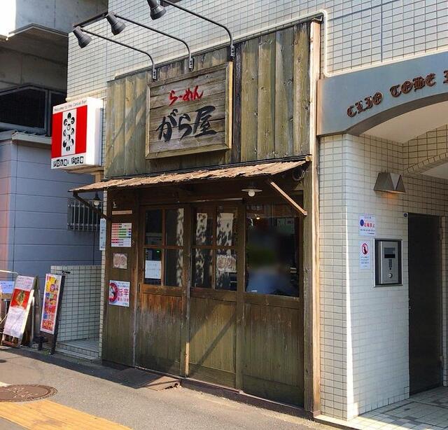 らーめん がら屋 戸部 ラーメン 食べログ らーめん がら屋 戸部 ラーメン 食べログ