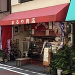 まるや肉店 - 