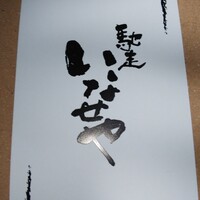 馳走いなせや - 