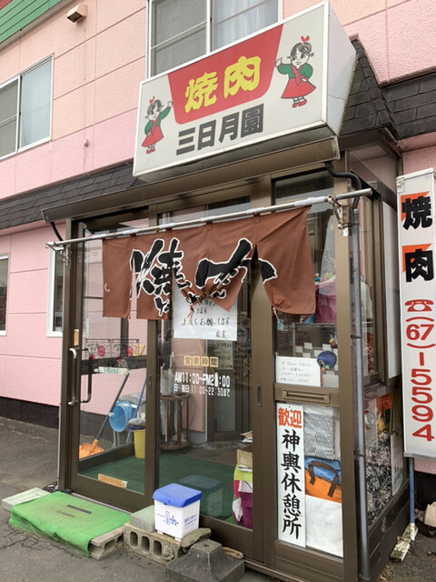 三日月園 錦岡 焼肉 食べログ 三日月園 錦岡 焼肉 食べログ