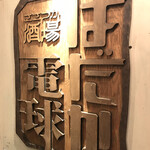 ささづか酒場 はだか電球 - 