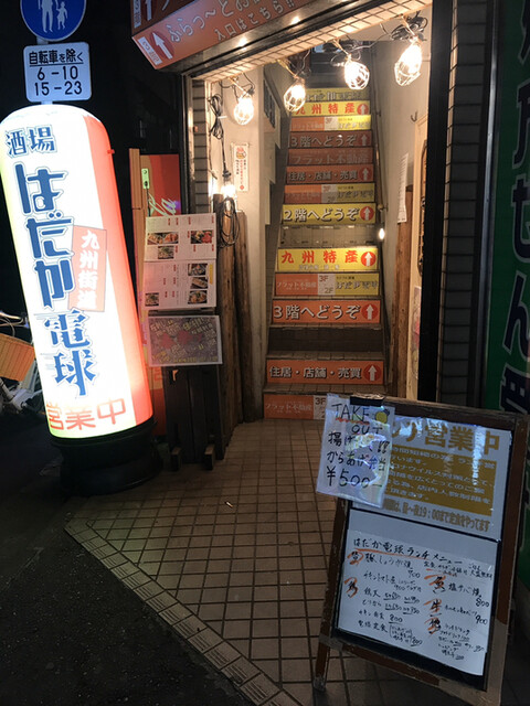 ささづか酒場 はだか電球 はだかでんきゅう 笹塚 居酒屋 ネット予約可 食べログ ささづか酒場 はだか電球 はだかでんきゅう 笹塚 居酒屋 ネット予約可 食べログ