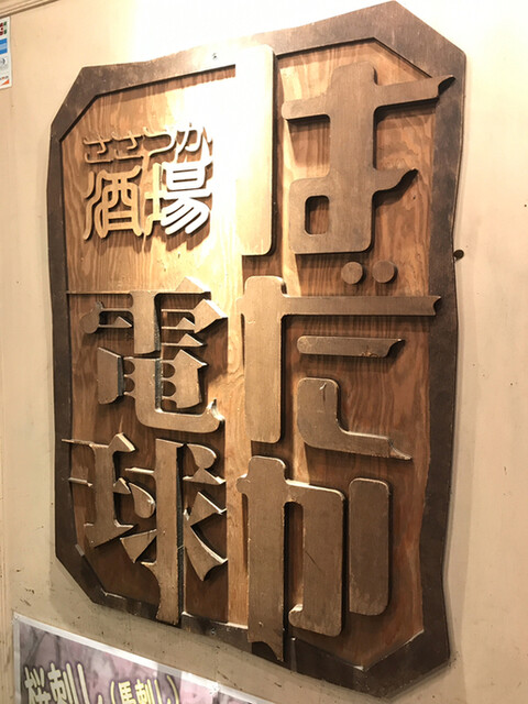 ささづか酒場 はだか電球 はだかでんきゅう 笹塚 居酒屋 ネット予約可 食べログ ささづか酒場 はだか電球 はだかでんきゅう 笹塚 居酒屋 ネット予約可 食べログ