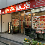 中国料理 和平飯店 - 