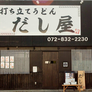 打ちたてうどん だし屋_1