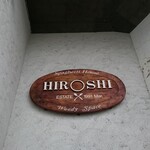 スパゲティハウス HIROSHI - 