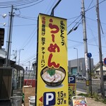 博多長浜らーめん　夢街道 - 