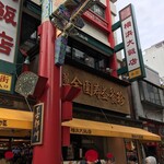 横浜大飯店 - "横浜大飯店"