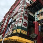 横浜大飯店 - "横浜大飯店外観"