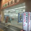 元祖長浜屋