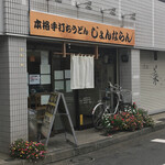 じょんならん - 