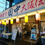 Kushikatsu Tanaka - 串カツ田中 つつじヶ丘店