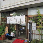 中屋うどん - 