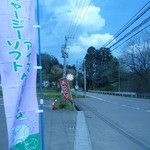 まきばのジャージー - のぼり