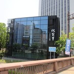 さが風土館 博多季楽 - お店は那珂川の明治通り沿い、福博出会い橋の近くにありますよ。