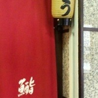 鮨 さいとう - 赤い暖簾が目印です。