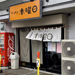 ラーメン 木曜日 - 