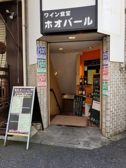 ワイン食堂 ホオバール 池袋西口店 池袋 ビストロ ネット予約可 食べログ