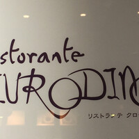 リストランテクロディーノ - 