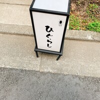 ひぐらし - 