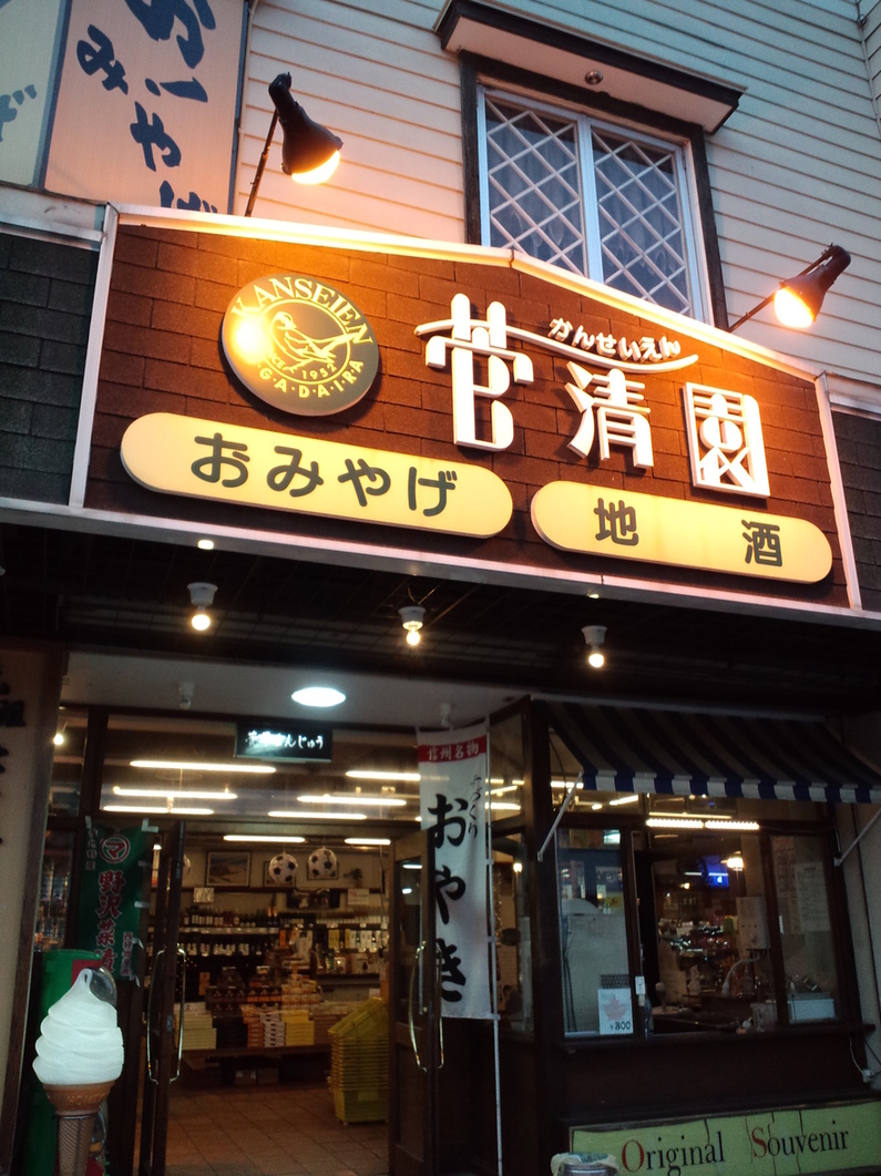 菅清園 name=