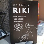 パンやきどころ RIKI - 