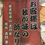 家系総本山 ラーメン 吉村家 - 