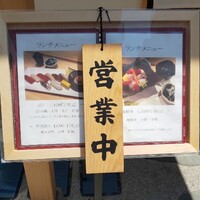 鮨 せいざん - 店外の案内版ランチメニュー