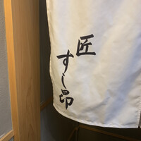 匠 すし昂 - 