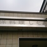 西洋料理しもん - 