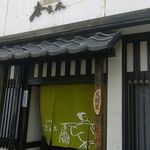 天麩羅 奈良木 - 