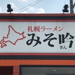 みそ吟 - 看板