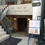 横濱元町 霧笛楼 - 