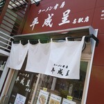 ラーメン考房 平成呈 - 