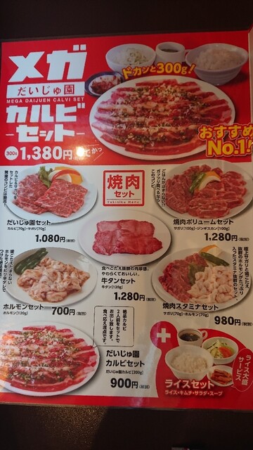 メニュー写真 焼肉だいじゅ園 帯広店 帯広 焼肉 食べログ