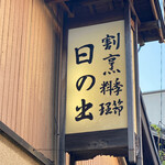 Hinode - 