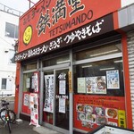 Miso Ramen Kuroishite Tsu Mandou - お店です