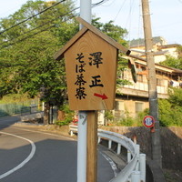 そば茶寮 澤正 - お店への案内看板。これを見落とすと大変なことに。
