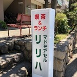 マドモアゼル リリハ - 