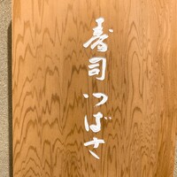 寿司つばさ - 