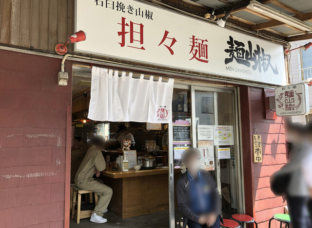 担々麺 麺山椒 追浜 担々麺 食べログ