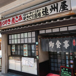 遠州屋 - 