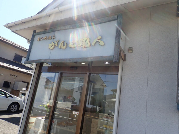 がんこ職人 - 仙台市泉区その他（和菓子）の写真