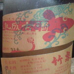 Darumaya - 昔頂いた竹泉古酒
