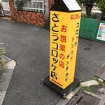 さとうコロッケ店 - 