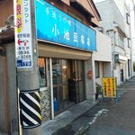 小池豆腐店 - 