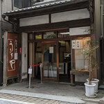 うさぎや - 阿佐ヶ谷　うさぎや