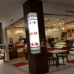 千秋庵 - 外観です。