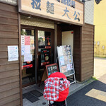 拉麺大公 - 店舗外観