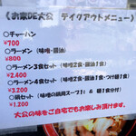 拉麺大公 - テイクアウトメニュー